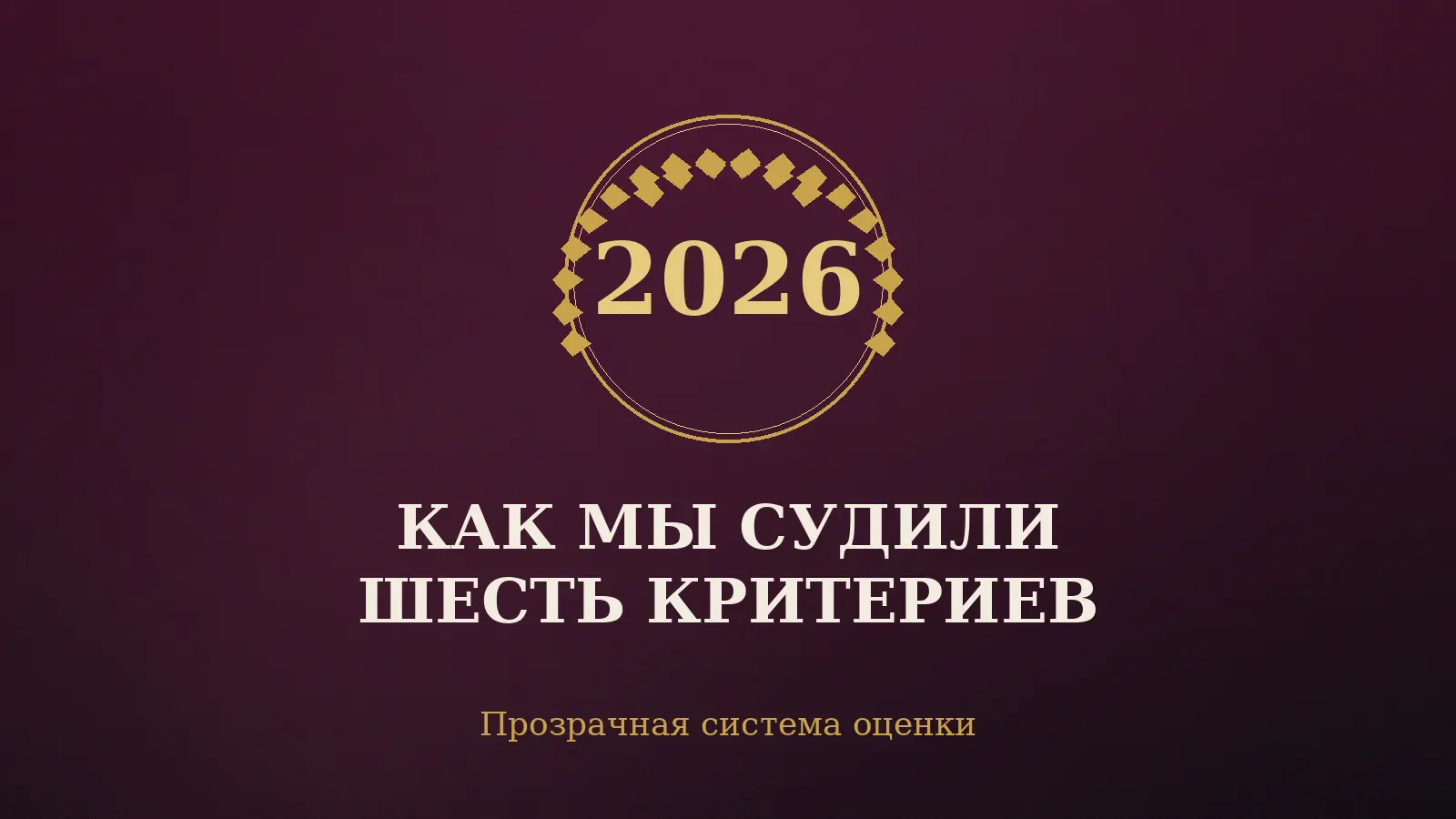Иллюстрация раздела о шести критериях оценки премии adult-award.kz
