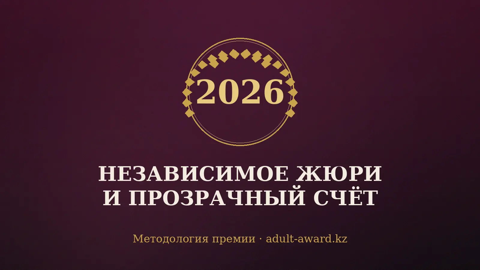 Методология независимой премии adult-award.kz — независимое жюри и прозрачный счёт