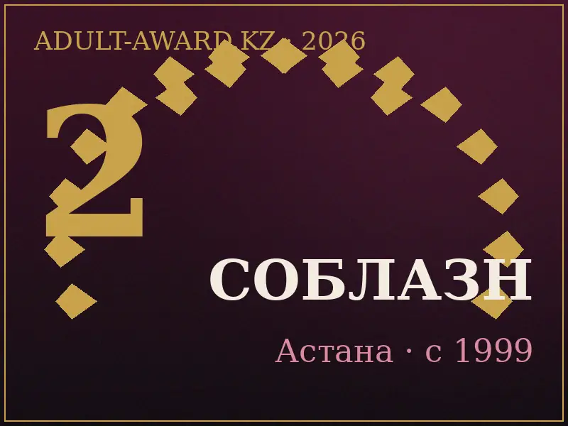 Секс-шоп Соблазн (soblazn.kz) — серебро премии, Астана