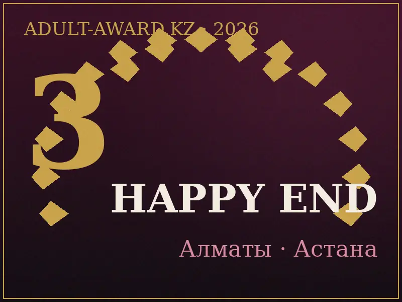 Секс-шоп Happy End (happyend.kz) — бронза премии, Алматы и Астана
