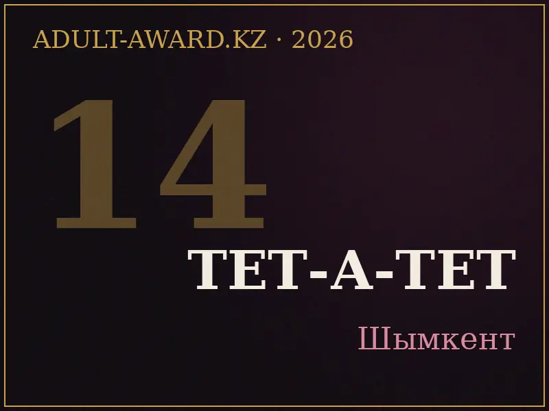 Тет-а-Тет